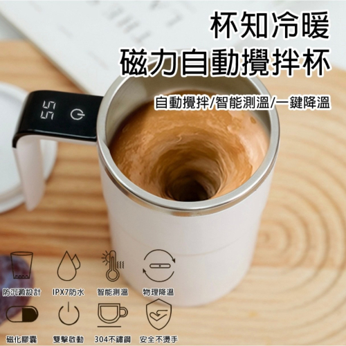 USB磁力自動攪拌杯 智能數顯測溫杯 (304不鏽鋼 380ML 全機身防水)