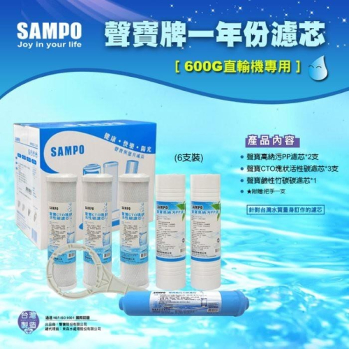 聲寶牌《SAMPO》一年份濾心-600G直輸機專用6支裝~水易購鳳山店