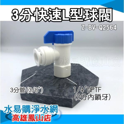 快速L型球閥 Z-BV-Q2564 2分鎖牙 3分管~水易購鳳山店