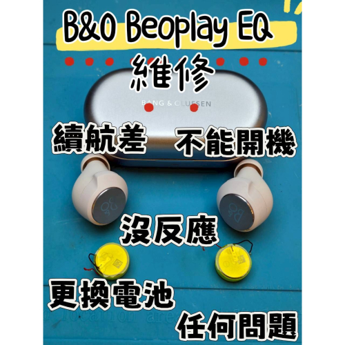免費清潔? B&O Beoplay EQ 藍牙耳機 更換電池 不充電 沒反應 不開機 續航差 充電盒故障 任何狀況維修