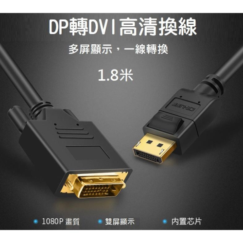 【現貨】1.8米 DisplayPort 轉 DVI 轉接線 連接線 DP to DVI 單向螢幕轉接線