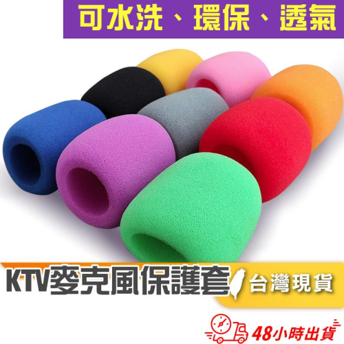 【小魚生活館台灣現貨】話筒保護套 獨立包裝 KTV麥克風 加厚海棉套 上課防摔防噴罩