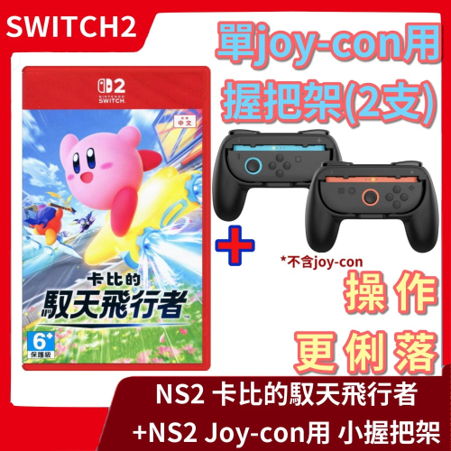 【握持更加分】NS2 任天堂 Switch2 卡比的馭天飛行者 中文版 + 副廠握把架x2 星之卡比 賽車【一樂電玩】