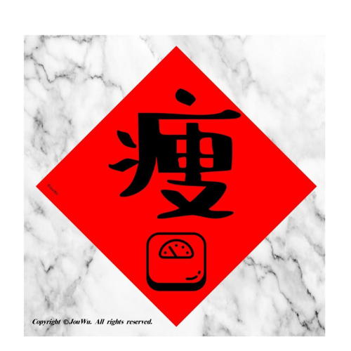 現貨⭐️一定要健康⭐️18.瘦下來！⭐️不傳統不正經春聯～努力運動～健身