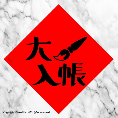 69.大筆入帳⭐️財運亨通，有錢可花，事業順利，桃花旺旺⭐️業務業績網拍生意好⭐️獨家文創設計不正經不傳統春聯