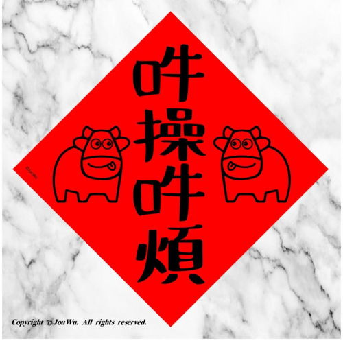 現貨⭐️牛年大吉利⭐️ 吽操 吽煩⭐️無憂無慮無煩惱不傳統不正經春聯⭐️貨出去人進來～大家發大財