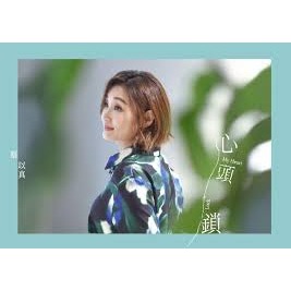 蔡以真 －－－心頭鎖 **全新**CD