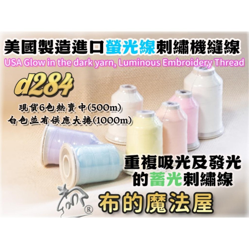 【布的魔法屋】d284-美國製造 進口500M螢光線刺繡線蓄光線 發光刺鏽機縫線 月光線 夜光線刺繡機用 夜光螢光繡線