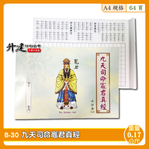 【天橋印經處】B-30九天司命竈君真經手抄本/經書手抄本/手抄經書