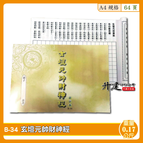 【天橋印經處】B-34玄壇元帥財神經手抄本/經書手抄本/手抄經書