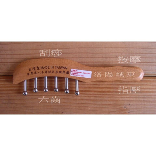 六齒按摩達人不銹鋼無痕按摩器 按摩 刮痧 舒壓