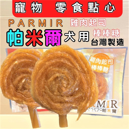 ?妤珈寵物店?帕米爾 隨手包【起司 雞肉小棒棒糖 二支入】手作系列零食 系列 PARMIR 狗零食 攜帶方便