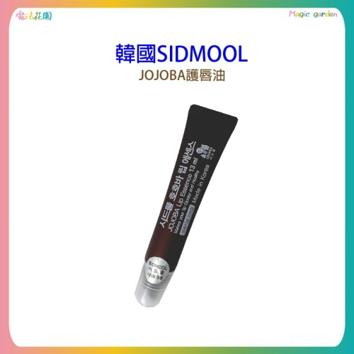 【魔法花園】韓國SIDMOOL JOJOBA護唇油 13ML 荷荷巴 護唇膏 唇膜 護唇精華 嘴唇補水新上市