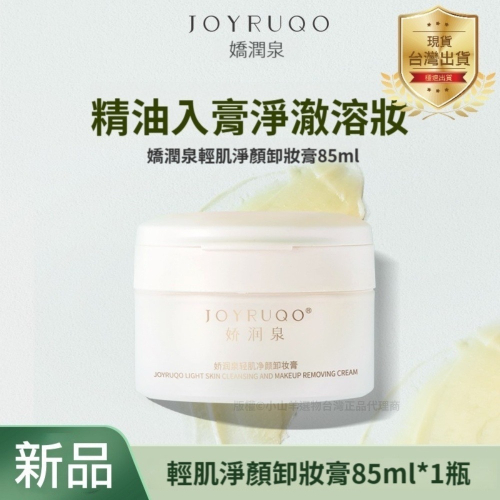 【台灣24小時出貨】授權正品 輕肌淨顏卸妝膏85ml