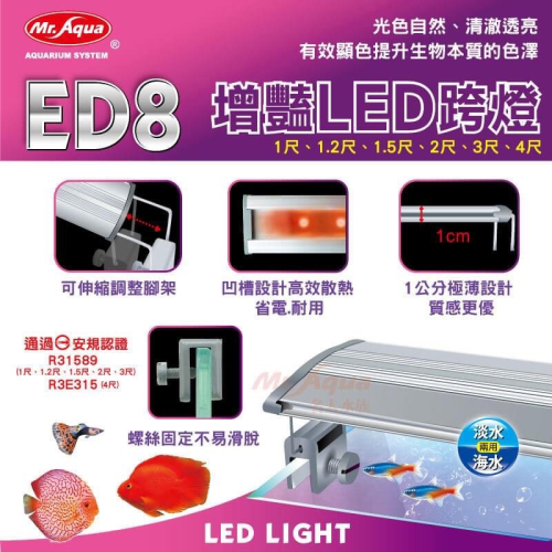 Mr.Aqua 水族先生2尺增豔燈 ED8增豔LED跨燈 增豔燈 LED燈 跨燈 魚缸電燈 魚缸 水族箱 電燈