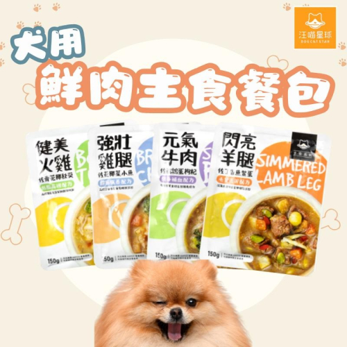 汪喵星球 狗狗鮮肉主食餐包 狗主食 狗餐包 鮮肉主食 寵物食品 犬用