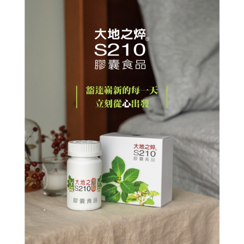 [?24小時快速出貨］康園 大地之焠S210 PRODUCT COMPONENTS 明星成份