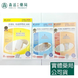 藥局?現貨_ [舒膚貼SavDerm] 免縫膠帶組(滅菌) 小傷口/中傷口/大傷口專用 002