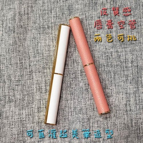 ●美到爆炸~超美粉色馬鞍型可直灌皮質感7mm高質感DIY細長型口紅管空盒金屬管●手工自製空管/唇膏 護唇膏口紅殼 口紅管