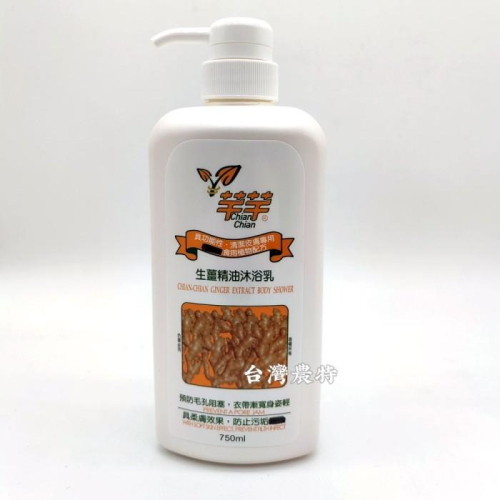 [台灣農特]芊芊生薑精油沐浴乳750ml*1瓶~有效期至2030/1月