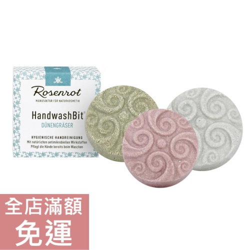 【現貨】德國 Rosenrot 洗手皂 60g 清潔 洗手 溫和 清爽 雙手 保濕 附發票