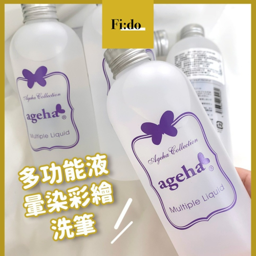 現貨供應? ageha gel 多功能液 老師極推! 卸甲液 美甲彩繪暈染液 凝膠清潔 多功能液體 洗筆液