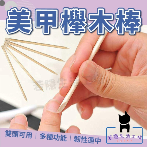 《5入》美甲櫸木棒 卸甲工具 貼鑽木棒 木質推棒 點鑽筆 取膠棒 橘木棒 木推棒 美甲工具【A292】