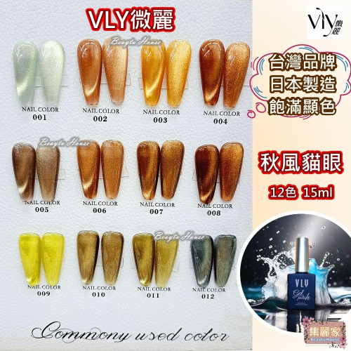 【集麗家】VLY色膠－秋風貓眼系列 (12色) 台灣品牌 飽滿顯色 貓眼膠 甲油膠 凝膠指甲 上色 工藝 美甲師推薦