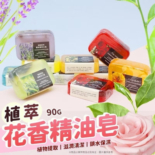 ?孟翔萁姬-快速出貨?香皂 肥皂 精油肥皂 香氛皂 香氛精油皂 精油皂 精油手工皂 花香精油皂