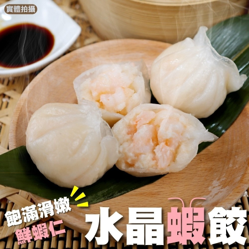 港點首選-水晶蝦餃(每盒12顆/340g±10%)【海陸管家】滿額免運