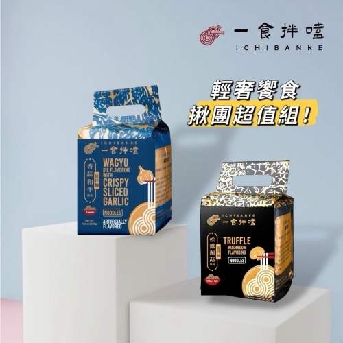 【一食拌嗑】和牛/松露乾拌麵(12袋/箱) iOPEN箱購最超值！嚴選雲林蒜酥、法式黑松露香氣｜限購1箱，1組以上請分單