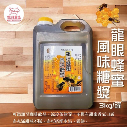 【億兆食品】薪傳-營業用-龍眼蜂蜜3公斤/罐-不是3台斤-是3公斤哦-現貨-附發票