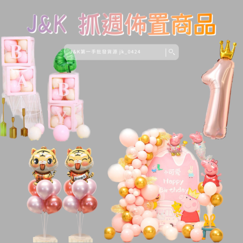 ［快速出貨］寶寶週歲抓週配件