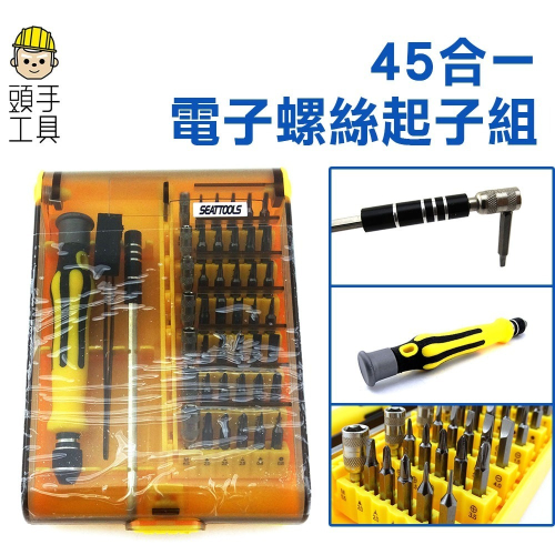 家用螺絲起子組 電子螺絲起子 45合1 精密起子組 螺絲起子組 磁性螺絲刀 手機維修工具 【頭手工具】ES45