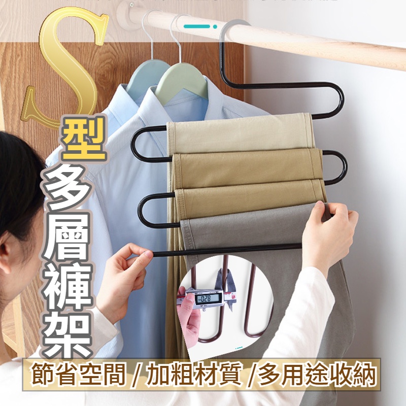 S型收納架S型衣架 衣褲架 褲架 收納架 曬衣架 晾衣架 圍巾架 褲夾 收納 魔術褲架 毛巾架 多層 防滑加粗 五層