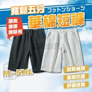 ?超好穿?休閒短褲 華棉短褲 睡褲 男短褲 運動短褲男 百搭運動短褲 素色棉短褲 抽繩棉短褲 CITYBOY