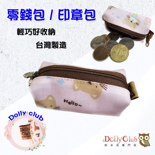 【粉紅泡泡】Dolly club 朵莉防水包 零錢 / 印章包