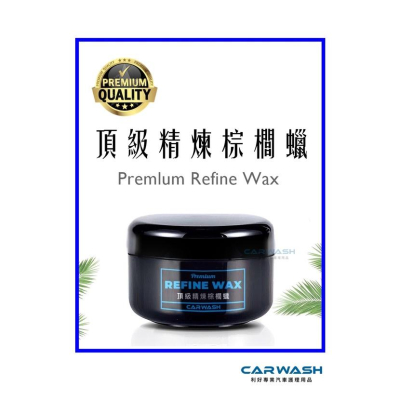 ?贈 除鐵粉劑、磁土棉、下蠟布?頂級精煉棕櫚蠟 汽車棕櫚蠟 棕梠蠟 鍍膜 汽車美容 封體 車蠟 打蠟 下蠟 上蠟