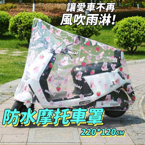 隔日出貨 透明印花PEVA機車防塵防水罩 摩托車套 機車雨罩 防水套 腳踏車套 機車雨衣 收納女王 JAB119