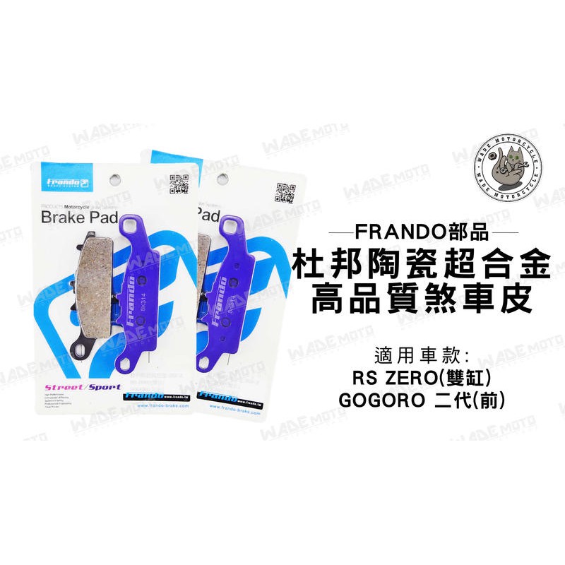 韋德機車精品 FRANDO 杜邦 陶瓷 超合金 煞車皮 來令片 適用車種 RS ZERO GOGORO 二代