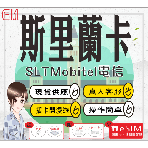 ├匠心_SIM┤斯里蘭卡網卡 斯里蘭卡上網卡 獅子岩 佛牙寺 旅遊網卡 出國網卡 斯里蘭卡網路卡