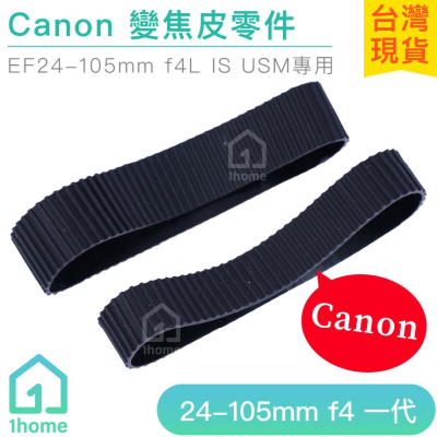 現貨｜Canon EF 24-105mm f4一代鏡頭皮｜佳能/變焦皮/對焦皮/飾皮/橡膠圈/蒙皮/相機【1home】
