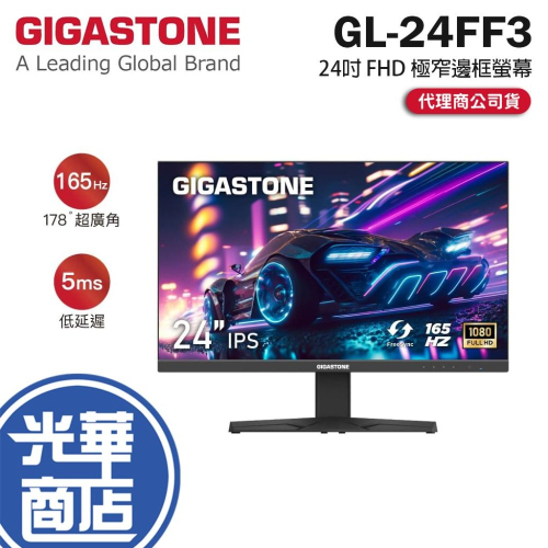 GIGASTONE GL-24FF3 24吋 FHD 極窄邊框螢幕 165Hz／IPS／FreeSync 光華