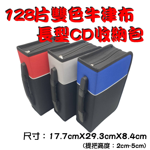 【布質收納包】單個-128片裝雙色長形牛津布拉鏈款CD包/CD收納/CD收藏/光碟包