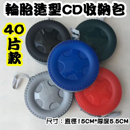 【造型收納包】單個-40片裝圓形輪胎造型拉鏈款多色CD包/CD收納/CD收藏/光碟包(5色可挑)