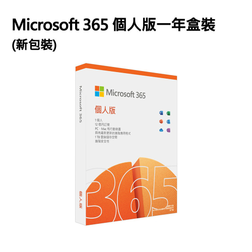 Microsoft Office 365 個人版(一年盒裝)