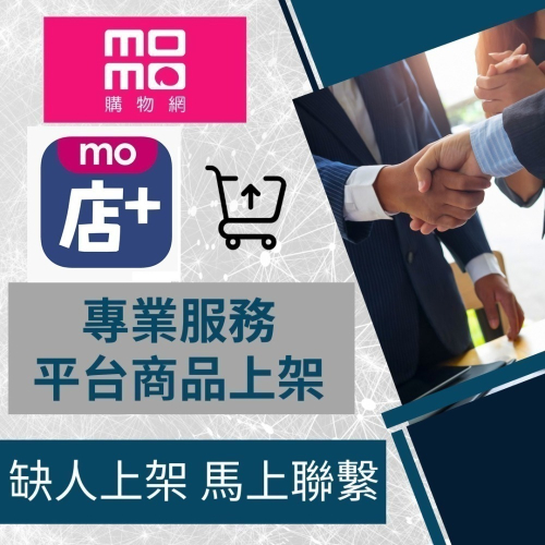 【電商幫幫忙】 MOMO購物中心 MO店+ 賣場上架 網拍上架 商品刊登 商品刊登 上架小幫手 電商上架 電商代營運