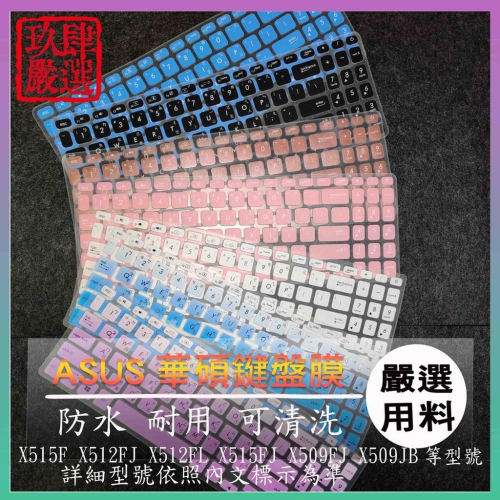 X515F X512FJ X512FL X515FJ X509FJ X509JB 倉頡注音 華碩 鍵盤保護膜 鍵盤膜