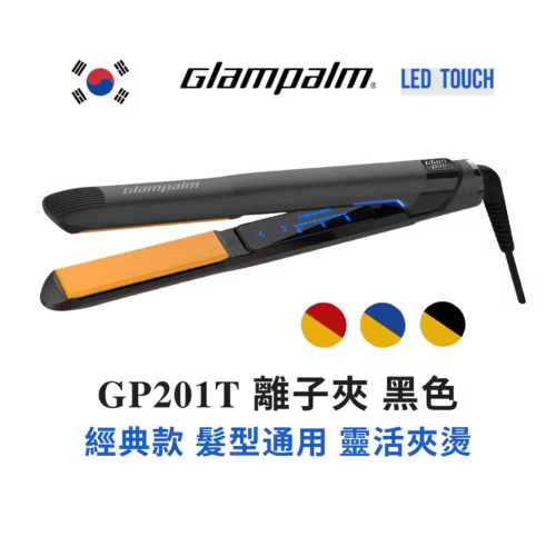 韓國Glampalm離子夾 GP201T全新觸控面板（黑色） 平板夾 造型