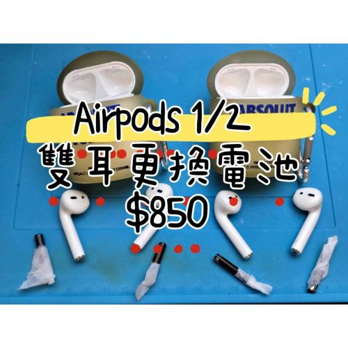 快速維修✈️免費清潔? Airpods 1 2 代更換電池 單雙耳更換$850 現場維修 當場帶走 維修時間50分鐘左